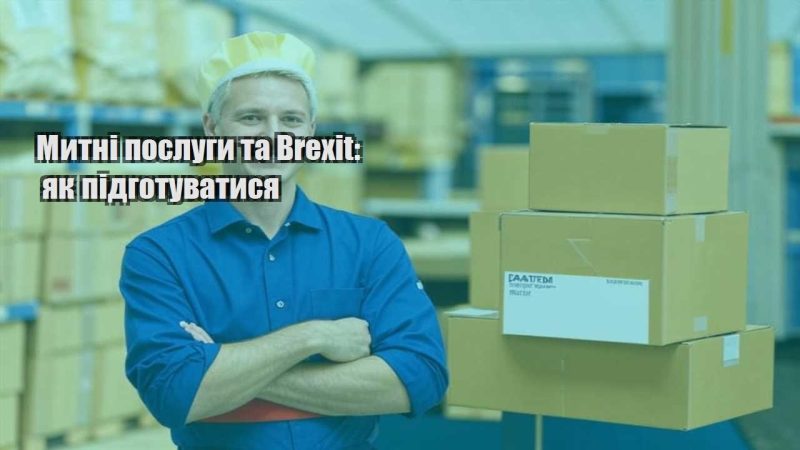 mytni poslugy ta brexit yak pidgotuvatysya