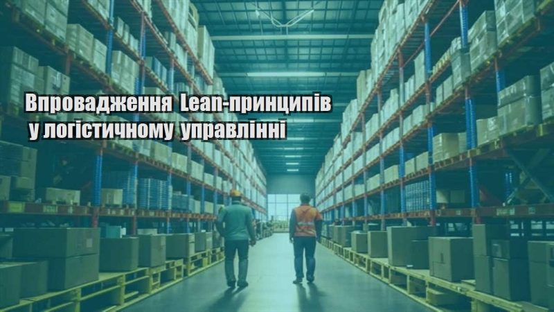 vprovadzhennya lean prynczypiv u logistychnomu upravlinni