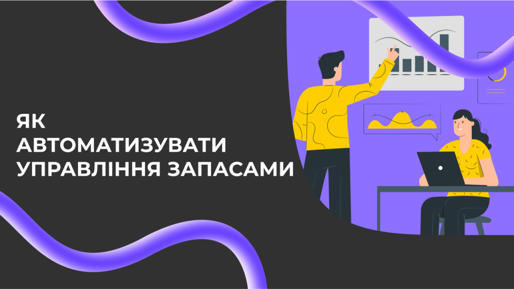 Як автоматизувати управління запасами. Роль фулфілмент операторів