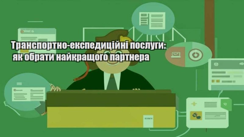 transportno ekspedyczijni poslugy yak obraty najkrashhogo partnera