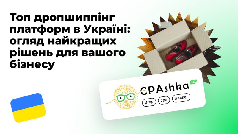 Топ дропшиппінг платформ в Україні: огляд найкращих рішень для вашого бізнесу