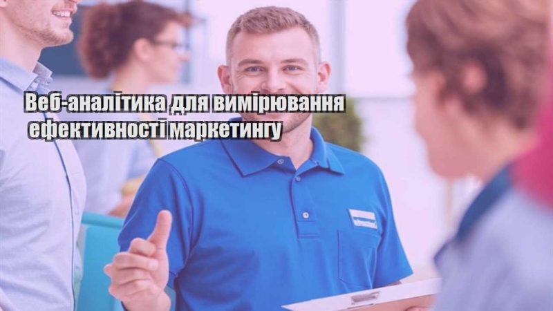 veb analityka dlya vymiryuvannya efektyvnosti marketyngu