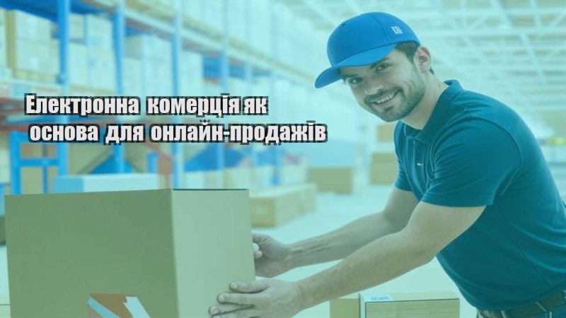 elektronna komercziya yak osnova dlya onlajn prodazhiv