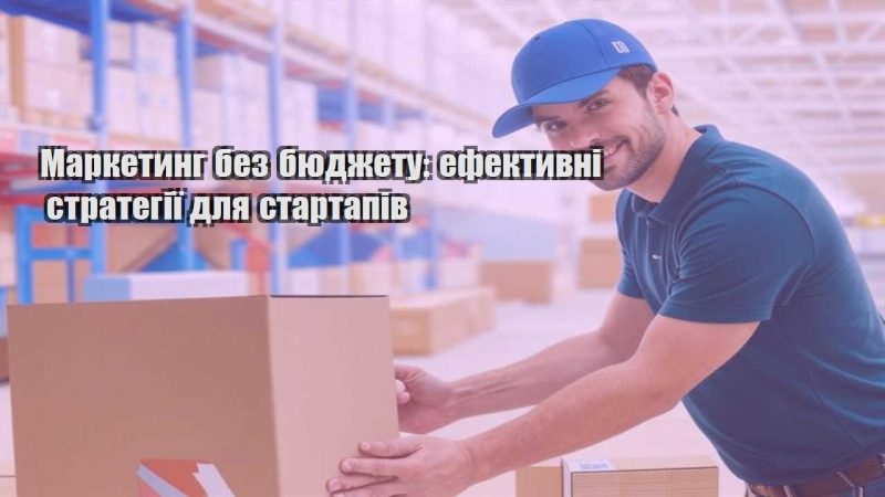 marketyng bez byudzhetu efektyvni strategiyi dlya startapiv