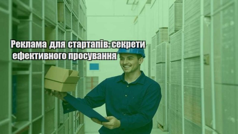reklama dlya startapiv sekrety efektyvnogo prosuvannya