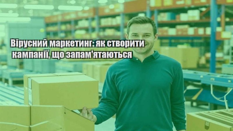 virusnyj marketyng yak stvoryty kampaniyi shho zapamyatayutsya