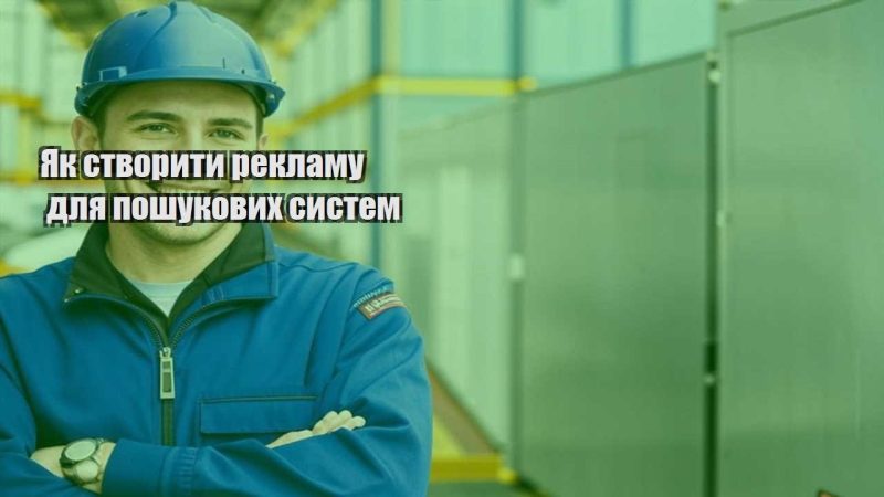 yak stvoryty reklamu dlya poshukovyh system