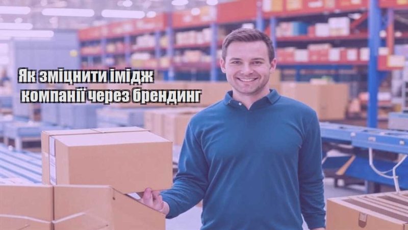 yak zmicznyty imidzh kompaniyi cherez brendyng