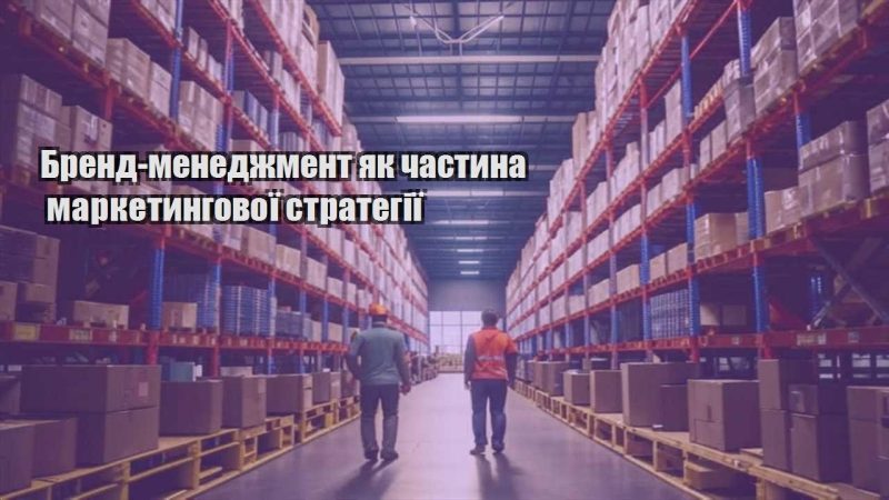brend menedzhment yak chastyna marketyngovoyi strategiyi