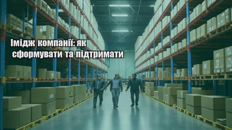 imidzh kompaniyi yak sformuvaty ta pidtrymaty