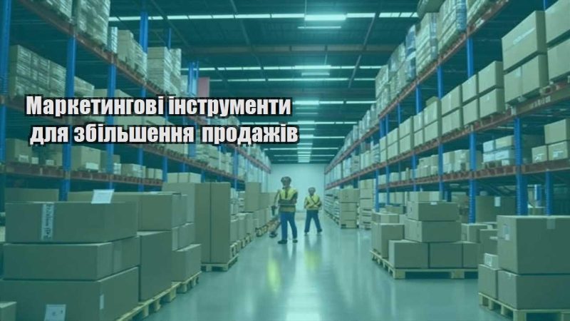 marketyngovi instrumenty dlya zbilshennya prodazhiv