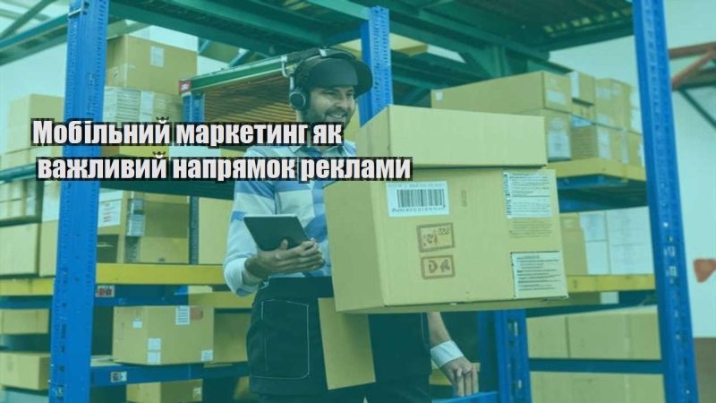 mobilnyj marketyng yak vazhlyvyj napryamok reklamy