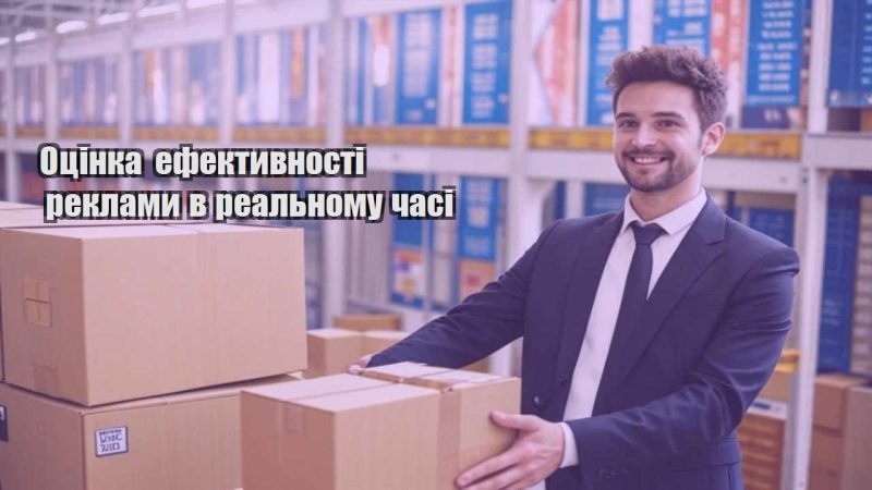oczinka efektyvnosti reklamy v realnomu chasi