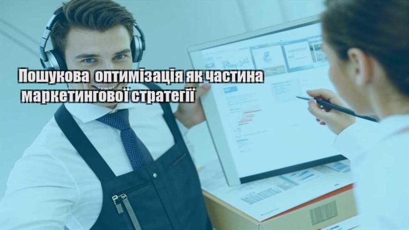 poshukova optymizacziya yak chastyna marketyngovoyi strategiyi