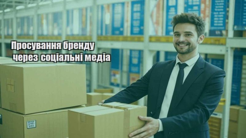 prosuvannya brendu cherez soczialni media