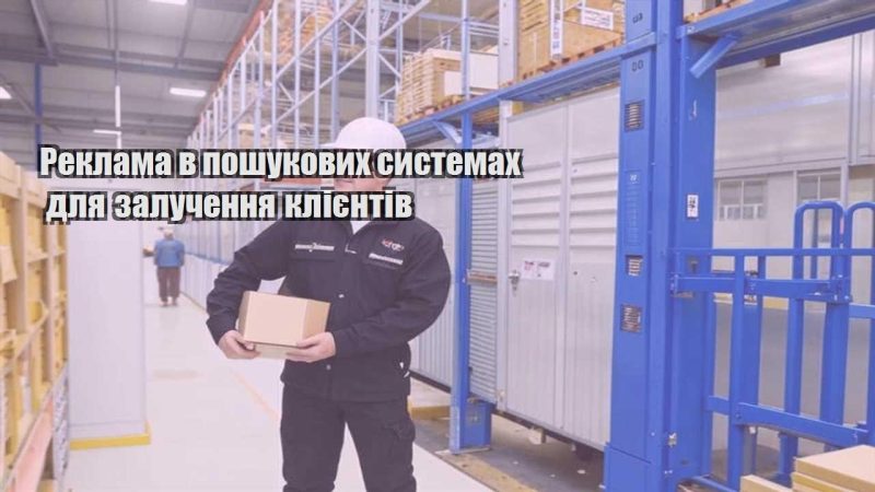 reklama v poshukovyh systemah dlya zaluchennya kliyentiv