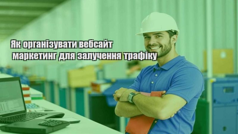 yak organizuvaty vebsajt marketyng dlya zaluchennya trafiku