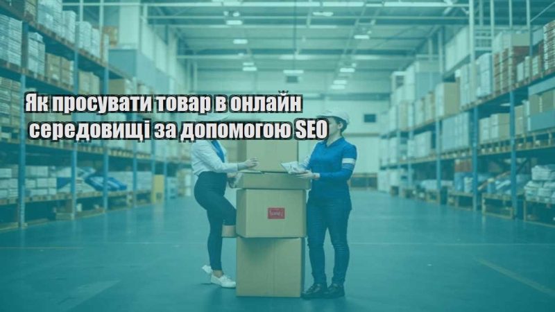 yak prosuvaty tovar v onlajn seredovyshhi za dopomogoyu seo