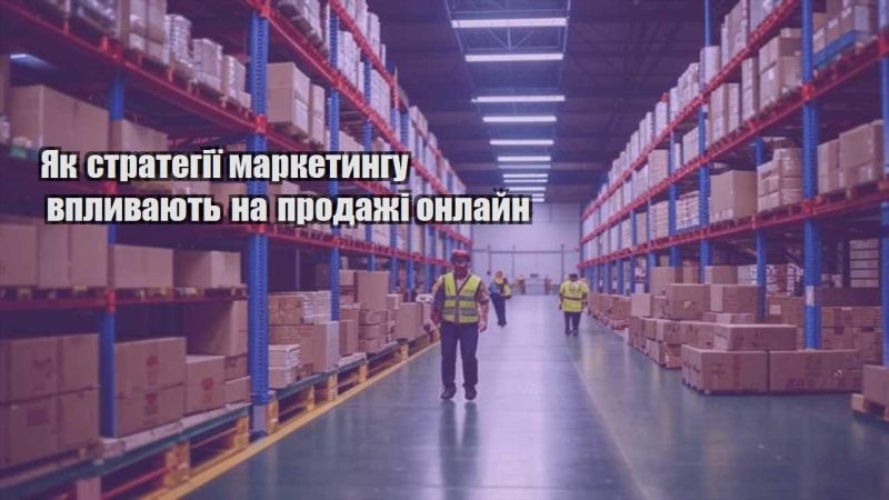 yak strategiyi marketyngu vplyvayut na prodazhi onlajn