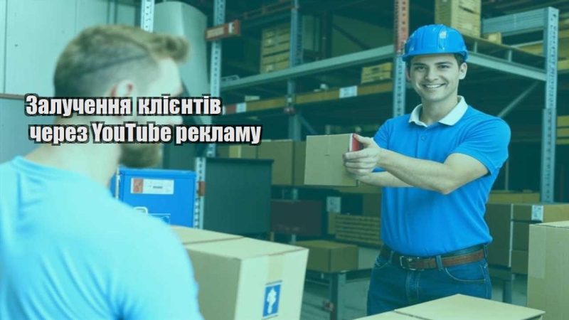 zaluchennya kliyentiv cherez youtube reklamu