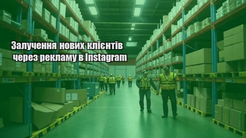 zaluchennya novyh kliyentiv cherez reklamu v instagram