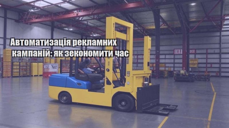 avtomatyzacziya reklamnyh kampanij yak zekonomyty chas
