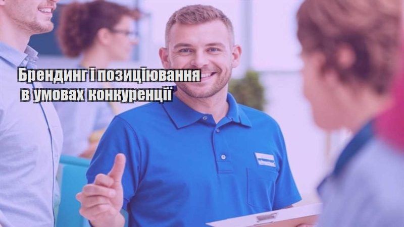 brendyng i pozycziyuvannya v umovah konkurencziyi
