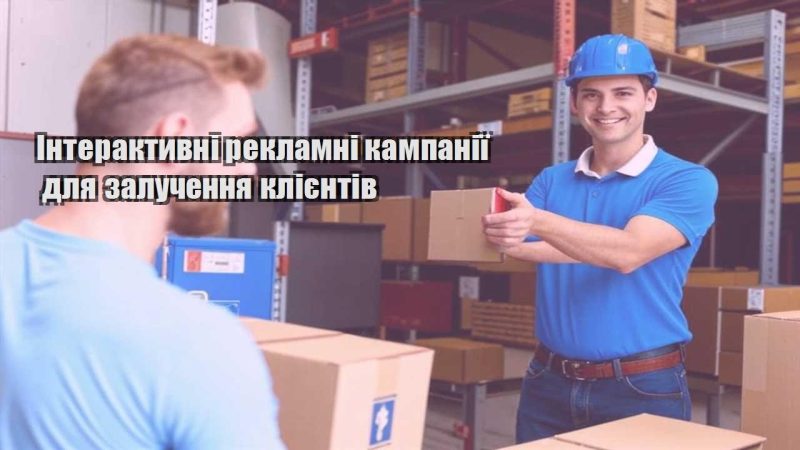 interaktyvni reklamni kampaniyi dlya zaluchennya kliyentiv