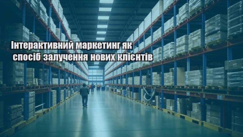 interaktyvnyj marketyng yak sposib zaluchennya novyh kliyentiv