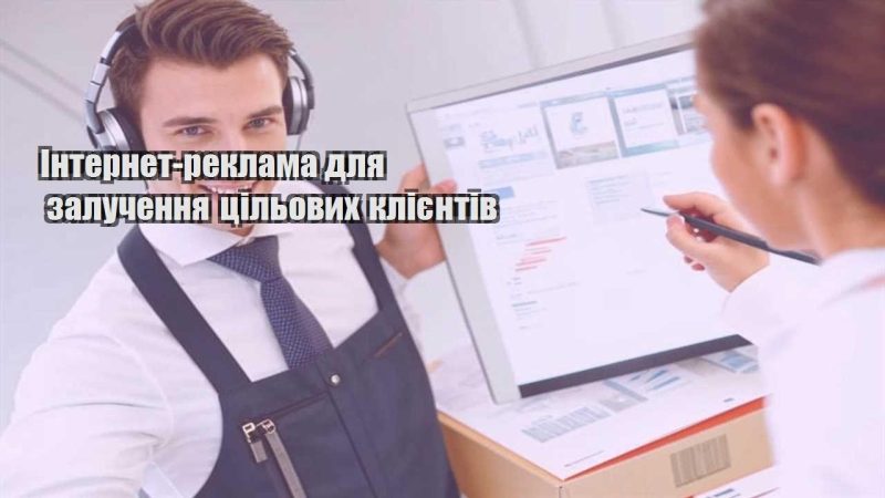 internet reklama dlya zaluchennya czilovyh kliyentiv