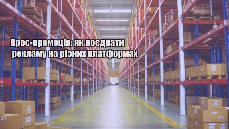 kros promocziya yak poyednaty reklamu na riznyh platformah