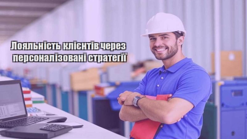 loyalnist kliyentiv cherez personalizovani strategiyi