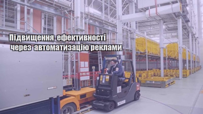 pidvyshhennya efektyvnosti cherez avtomatyzacziyu reklamy