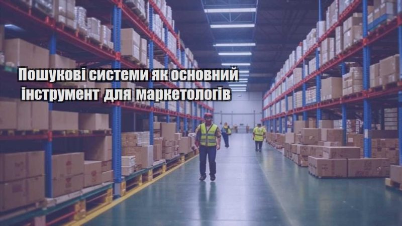 poshukovi systemy yak osnovnyj instrument dlya marketologiv