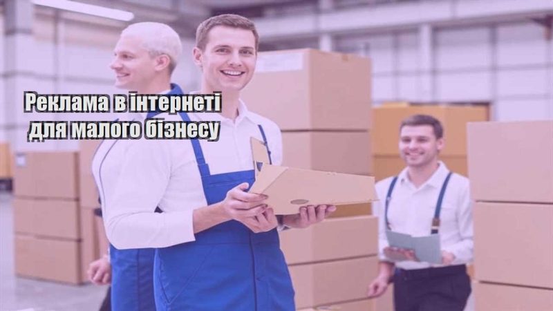 reklama v interneti dlya malogo biznesu