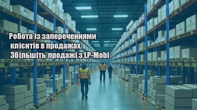 robota iz zaperechennyamy kliyentiv v prodazhah. zbilshit prodazhi z lp mobi
