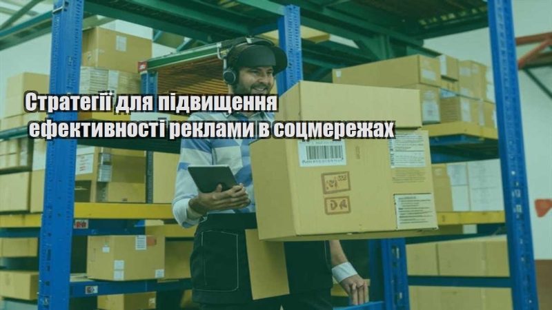 strategiyi dlya pidvyshhennya efektyvnosti reklamy v soczmerezhah