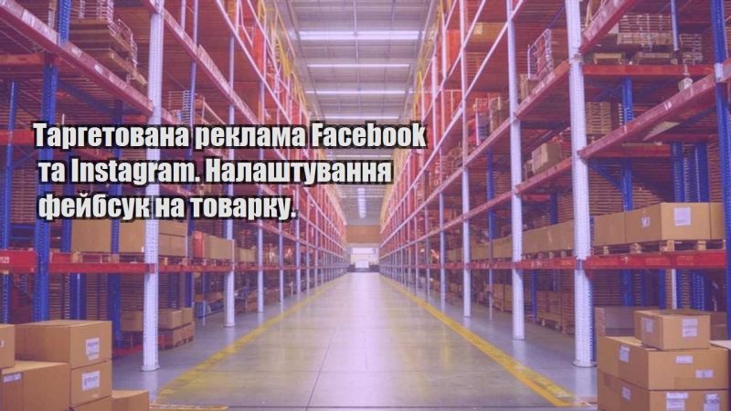 targetovana reklama facebook ta instagram. nalashtuvannya fejbsuk na tovarku.