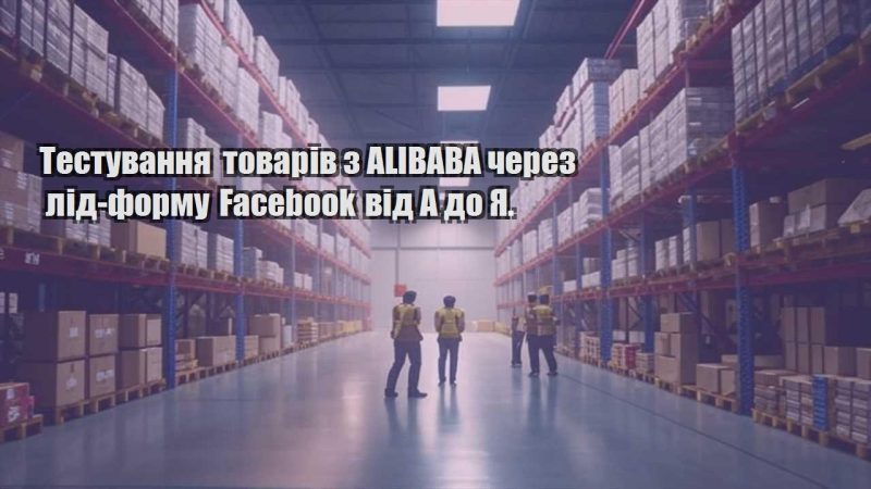testuvannya tovariv z alibaba cherez lid formu facebook vid a do ya