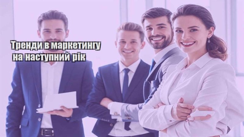 trendy v marketyngu na nastupnyj rik