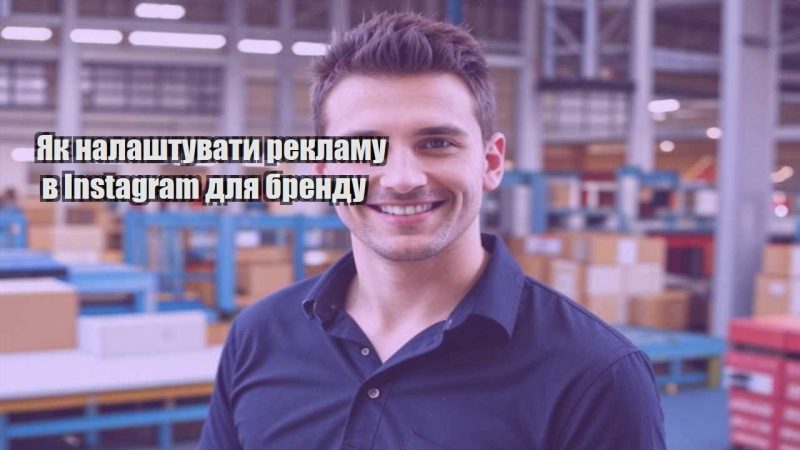 yak nalashtuvaty reklamu v instagram dlya brendu