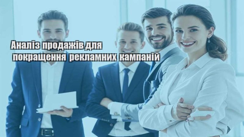 analiz prodazhiv dlya pokrashhennya reklamnyh kampanij