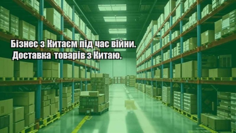 biznes z kytayem pid chas vijny. dostavka tovariv z kytayu.