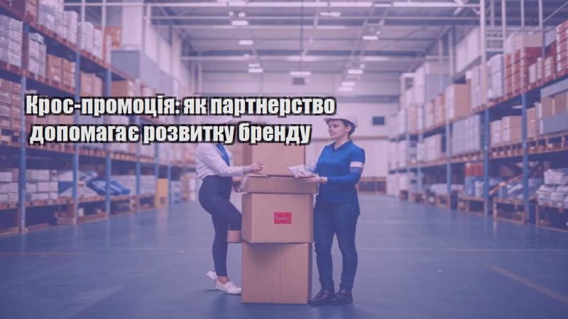 kros promocziya yak partnerstvo dopomagaye rozvytku brendu