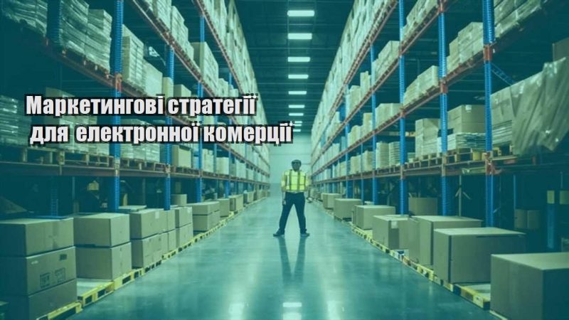 marketyngovi strategiyi dlya elektronnoyi komercziyi