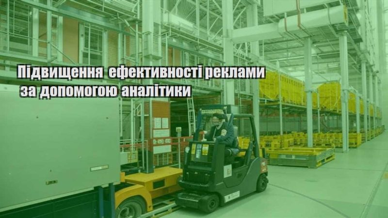 pidvyshhennya efektyvnosti reklamy za dopomogoyu analityky