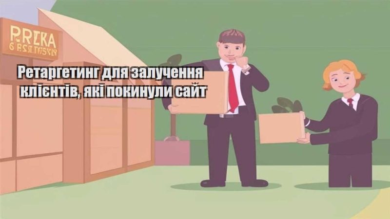 retargetyng dlya zaluchennya kliyentiv yaki pokynuly sajt