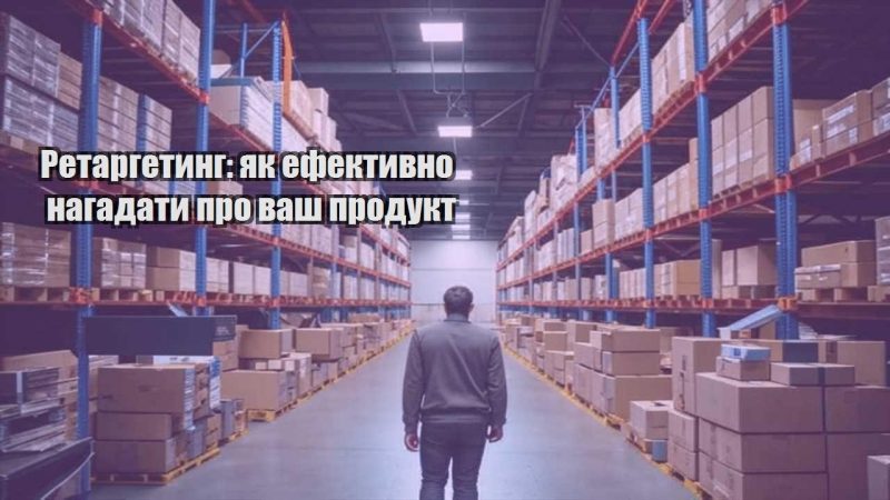 retargetyng yak efektyvno nagadaty pro vash produkt