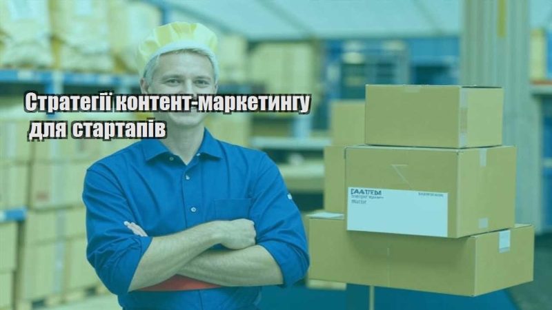 strategiyi kontent marketyngu dlya startapiv