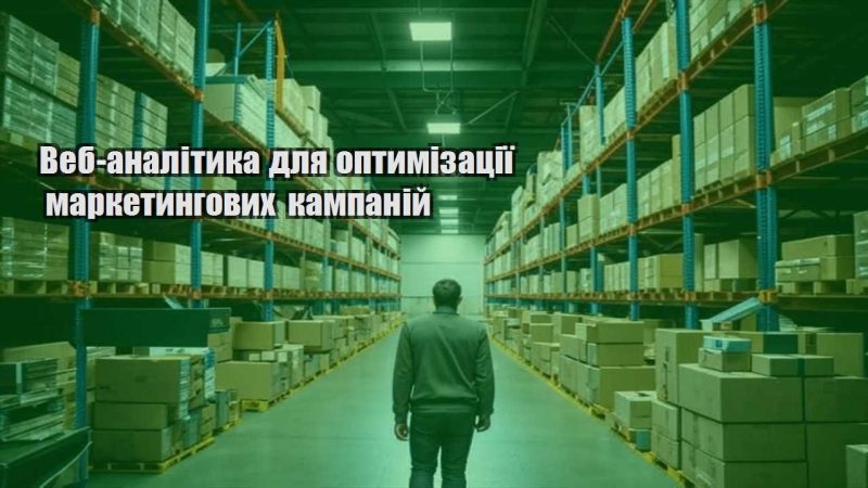 veb analityka dlya optymizacziyi marketyngovyh kampanij